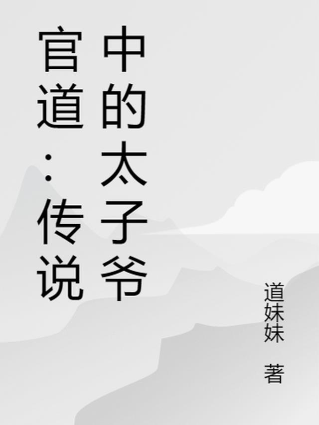 官道：传说中的太子爷