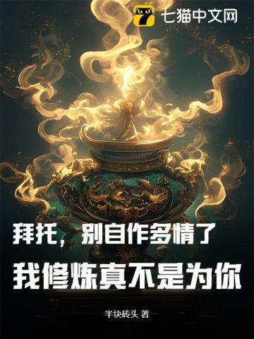拜托，别自作多情了，我修炼真不是为你